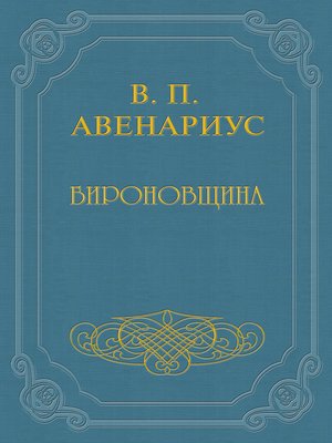 cover image of Бироновщина